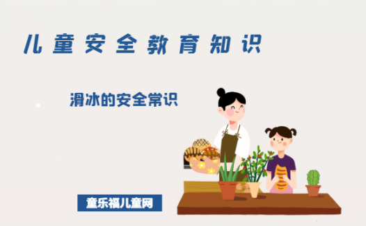 「儿童安全教育知识」滑冰的安全常识