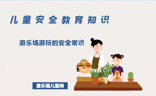 「儿童安全教育知识」游乐场游玩的安全常识