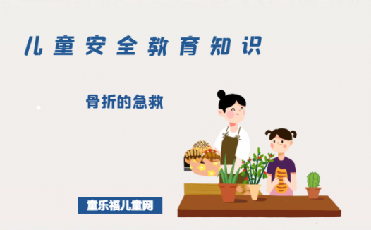 「儿童安全教育知识」骨折的急救