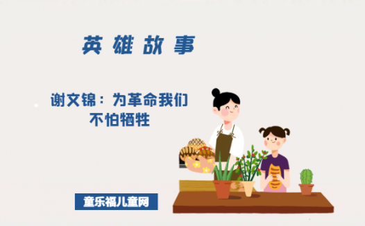 谢文锦:为革命我们不怕牺牲