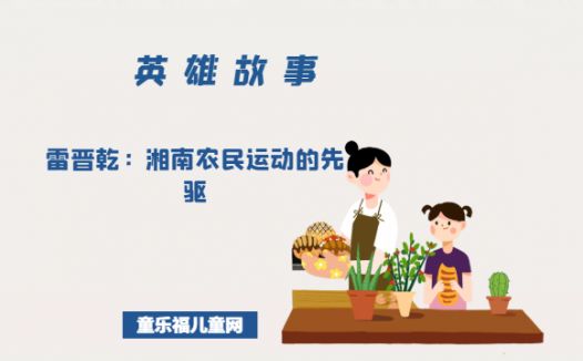 雷晋乾:湘南农民运动的先驱