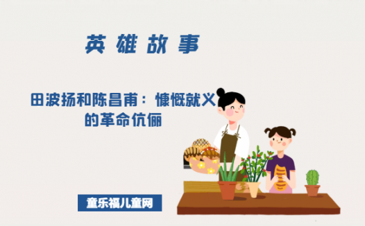 田波扬和陈昌甫:慷慨就义的革命伉俪