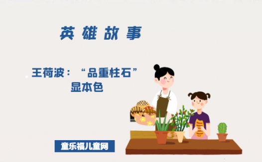 王荷波:“品重柱石”显本色