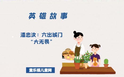 潘忠汝:六出城门“大无畏”