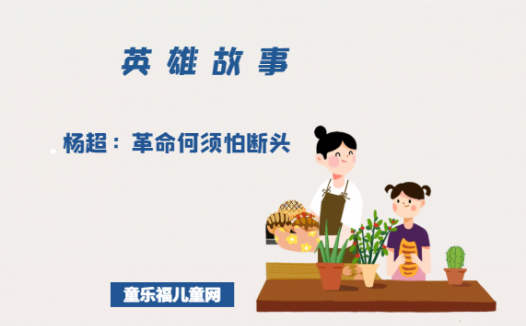 杨超:革命何须怕断头