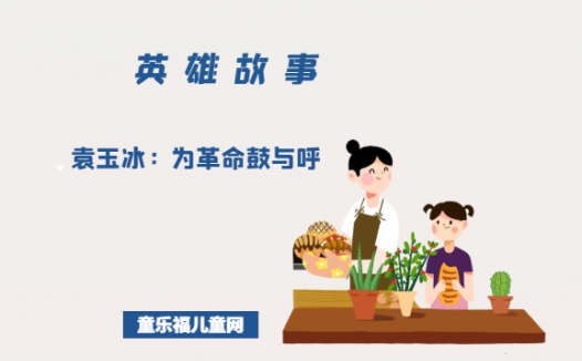 袁玉冰:为革命鼓与呼