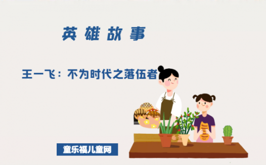 王一飞:不为时代之落伍者