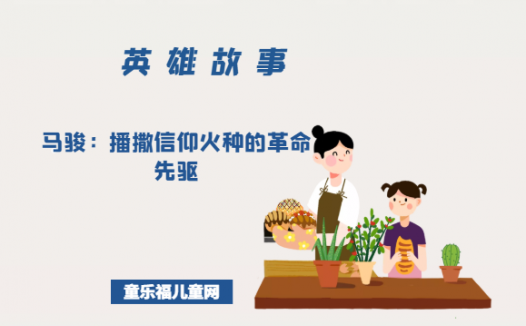 马骏:播撒信仰火种的革命先驱