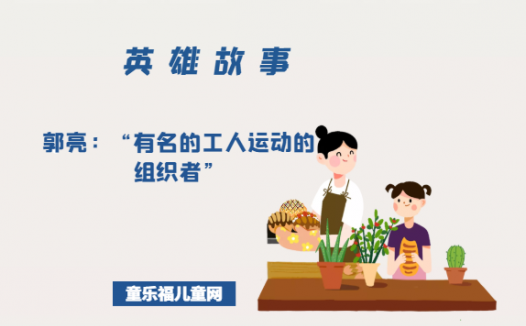 郭亮:“有名的工人运动的组织者”