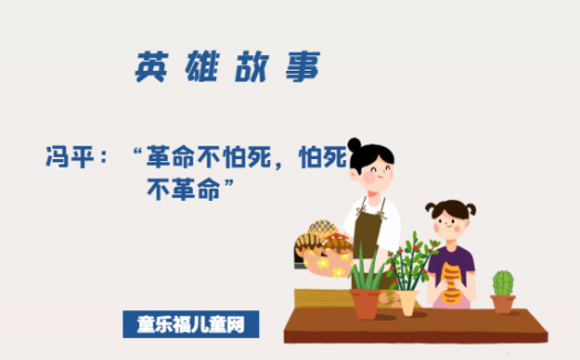 冯平:“革命不怕死,怕死不革命”