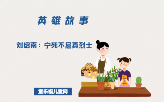 刘绍南:宁死不屈真烈士