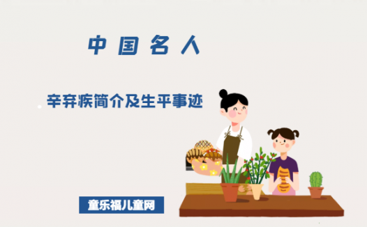 中国名人故事:辛弃疾简介及生平事迹(伟大的爱国词人)