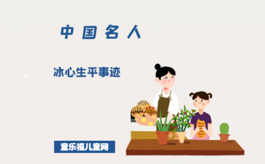 冰心生平事迹（冰心经典名言）