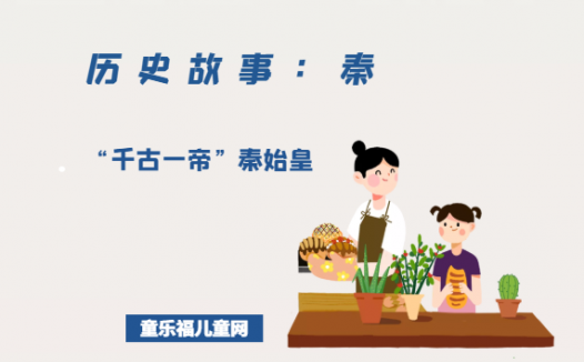 「历史故事:秦朝」“千古一帝”秦始皇