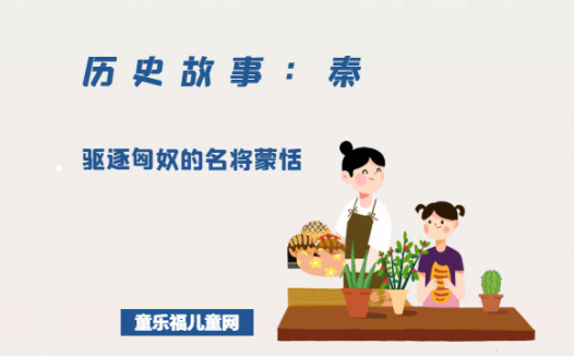 「历史故事：秦朝」驱逐匈奴的名将蒙恬