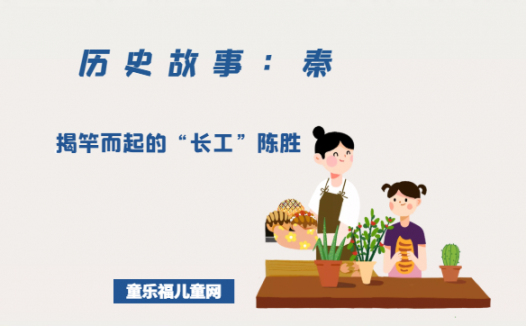 「历史故事：秦朝」揭竿而起的“长工”陈胜（陈胜吴广起义）