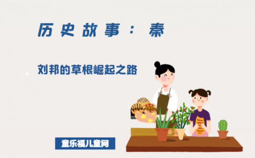 「历史故事:秦朝」刘邦的草根崛起之路