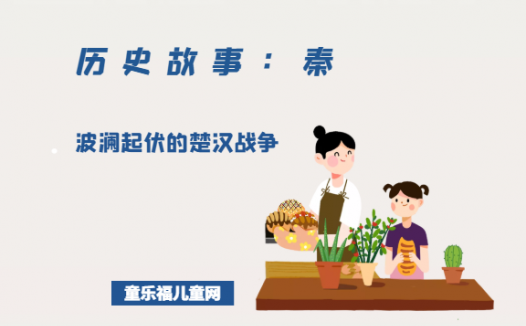 「历史故事:秦朝」波澜起伏的楚汉战争