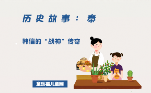 「历史故事:秦朝」韩信的“战神”传奇(萧何月下追韩信)