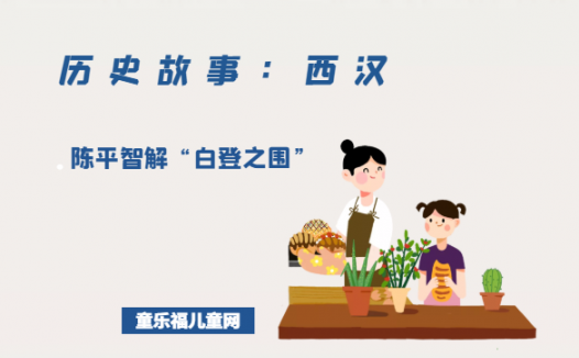 「历史故事:西汉」陈平智解“白登之围”