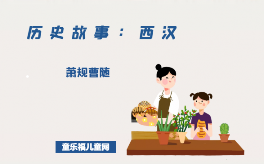 「历史故事：西汉」萧规曹随