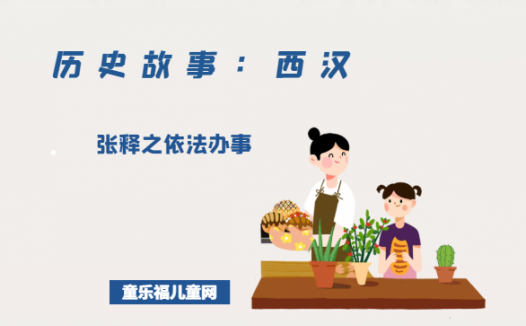 「历史故事：西汉」张释之依法办事