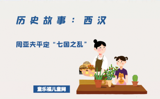 「历史故事:西汉」周亚夫平定“七国之乱”