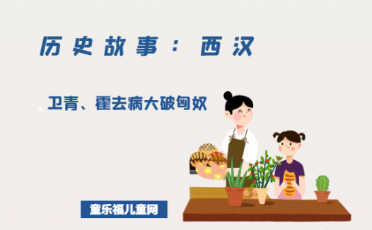 「历史故事:西汉」卫青、霍去病大破匈奴