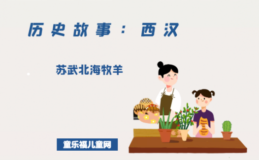 「历史故事：西汉」苏武北海牧羊