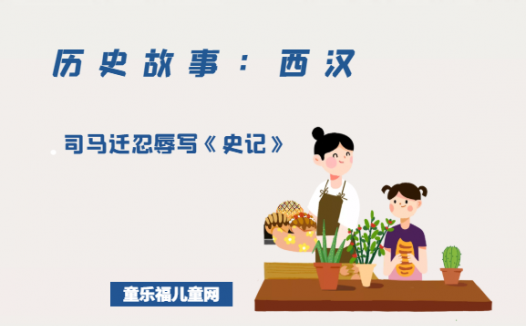 「历史故事:西汉」司马迁忍辱写《史记》