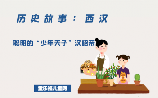 「历史故事:西汉」聪明的“少年天子”汉昭帝刘弗陵