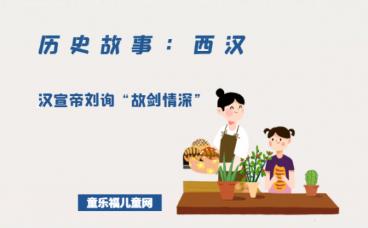 「历史故事:西汉」汉宣帝刘询“故剑情深”