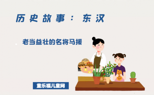 「历史故事：东汉」老当益壮的名将马援