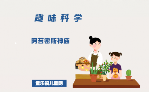 阿苔密斯是谁?阿苔密斯神庙神秘之处