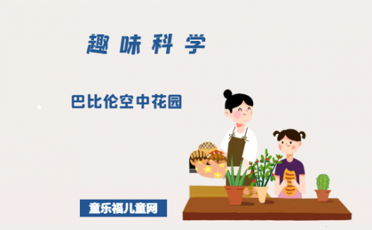 “世界七大奇迹”之巴比伦空中花园(附:古巴比伦空中花园复原图)