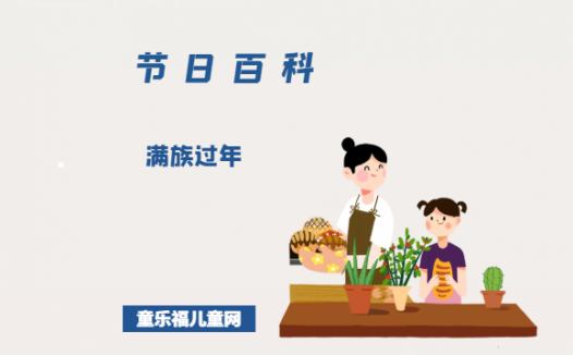 满族过年是什么时候？满族过年的风俗是什么？