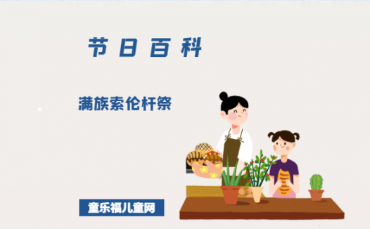 满族索伦杆祭是什么时候？索伦杆祭的由来？