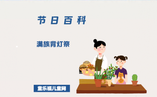 满族背灯祭是什么时候？背灯祭的由来？