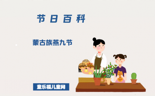 蒙古族燕九节是什么时候？蒙古族燕九节的风俗是什么？