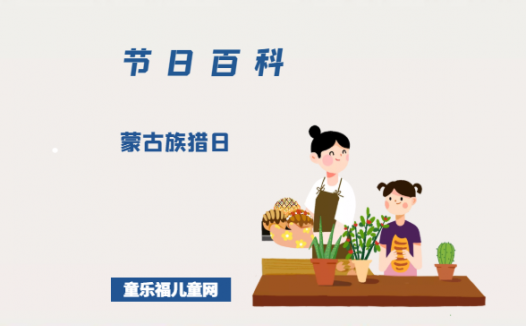 蒙古族猎日是什么时候？蒙古族猎日的由来？