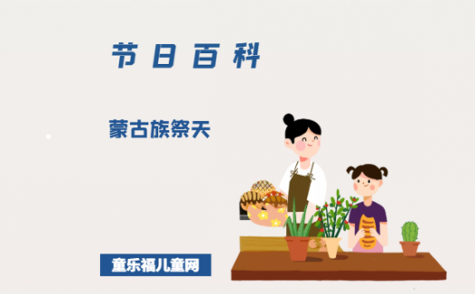 蒙古族祭天是什么时候？蒙古族祭天的风俗是什么？