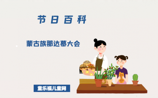 蒙古族那达慕大会是什么时候？蒙古族那达慕大会的风俗是什么？