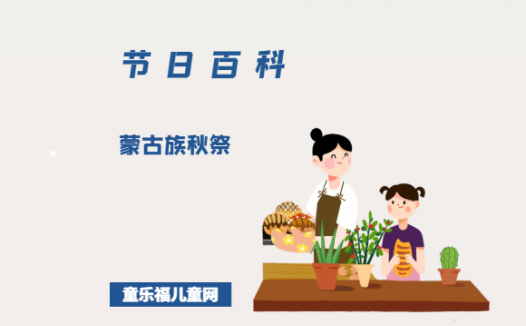 蒙古族秋祭是什么时候？蒙古族秋祭的由来？