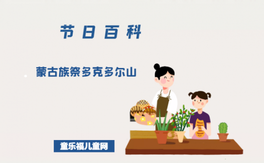 蒙古族祭多克多尔山是什么时候？蒙古族祭多克多尔山的风俗是什么？