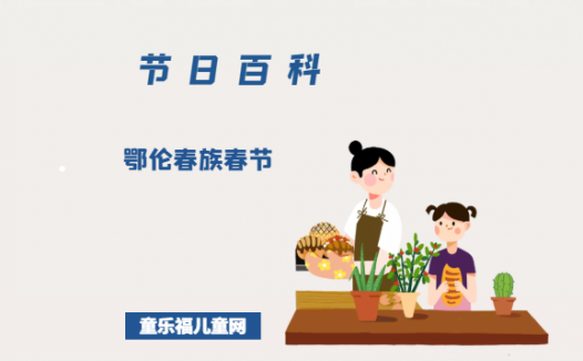 鄂伦春族春节是什么时候？鄂伦春族春节的风俗是什么？