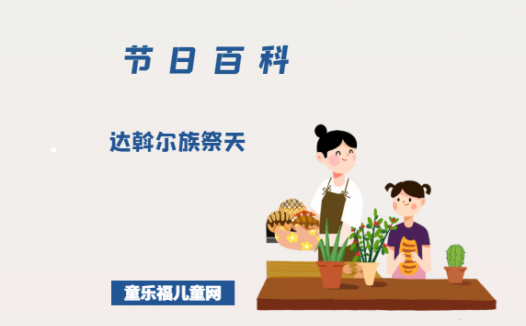 达斡尔族祭天是什么时候?达斡尔族祭天的由来?