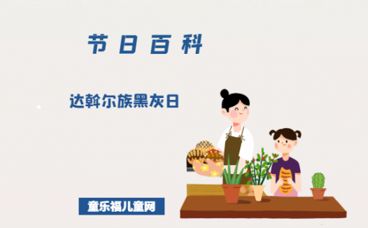 达斡尔族黑灰日是什么时候?达斡尔族黑灰日的风俗习惯?