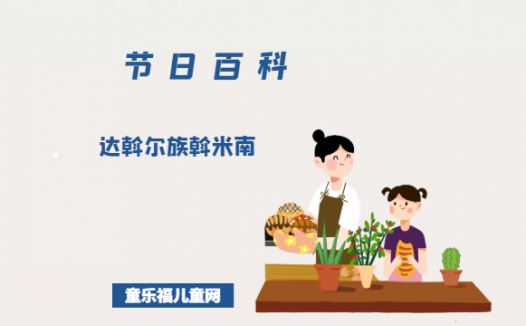 达斡尔族斡米南是什么时候?达斡尔族斡米南的风俗习惯?