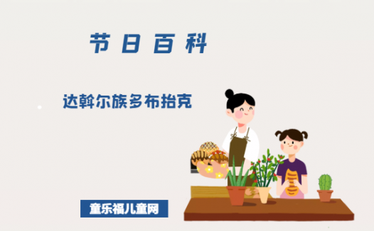 达斡尔族多布抬克是什么时候?达斡尔族多布抬克的风俗习惯?