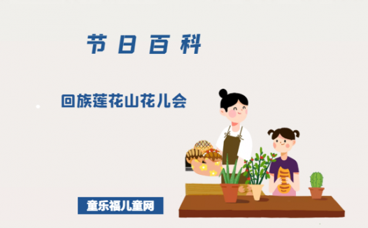 回族莲花山花儿会是什么时候?回族莲花山花儿会的风俗习惯?